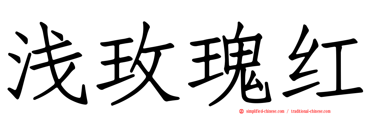 浅玫瑰红