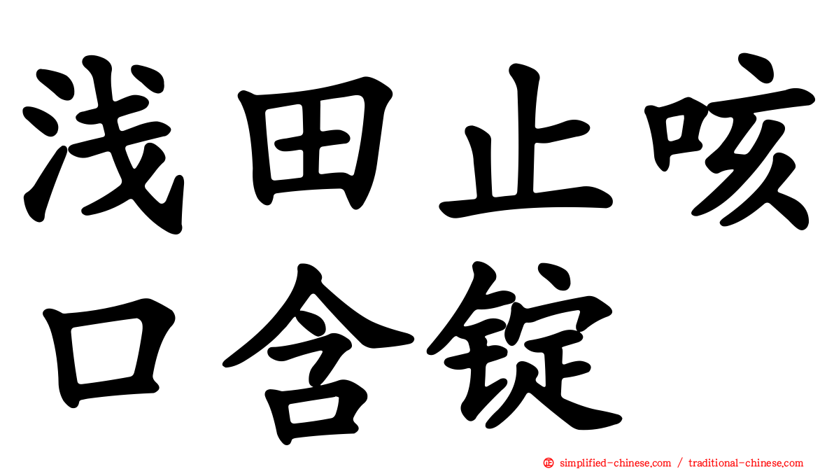 浅田止咳口含锭