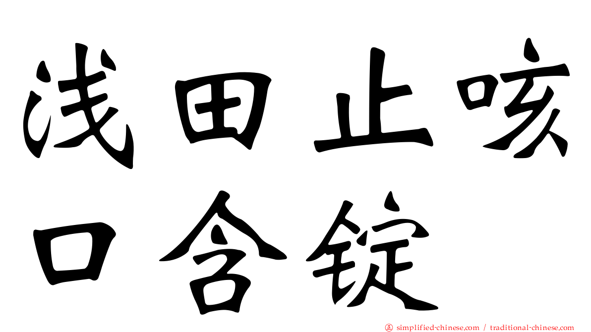 浅田止咳口含锭
