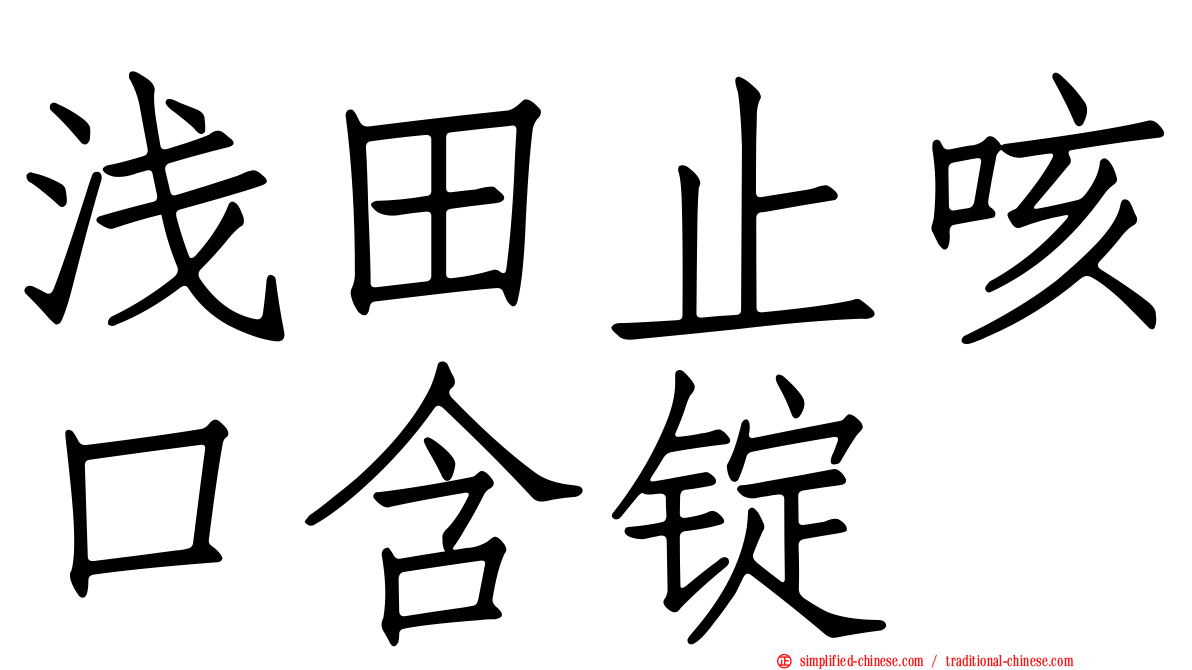 浅田止咳口含锭