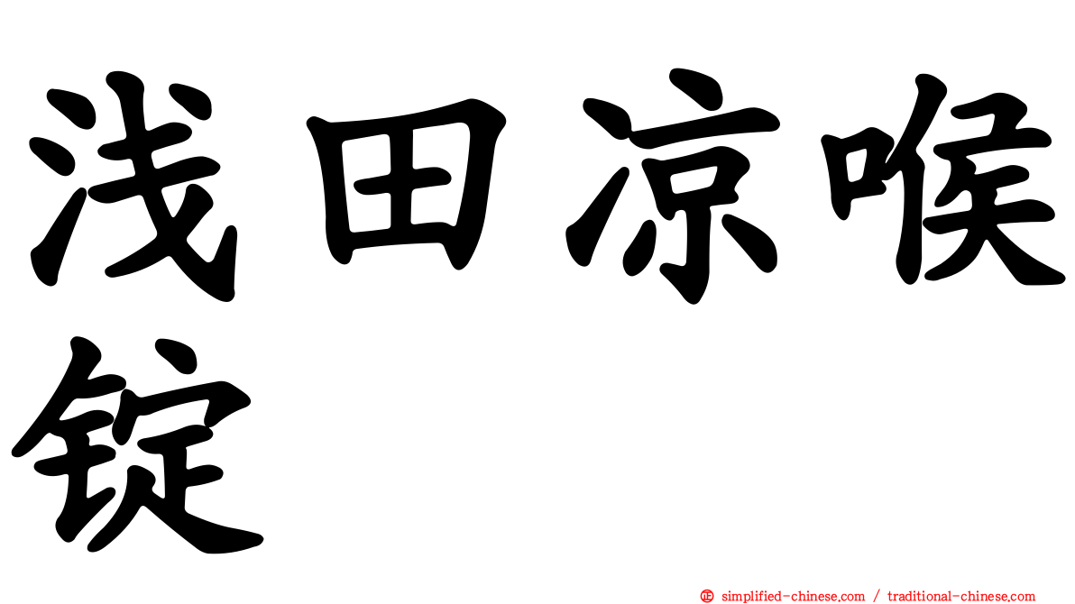浅田凉喉锭