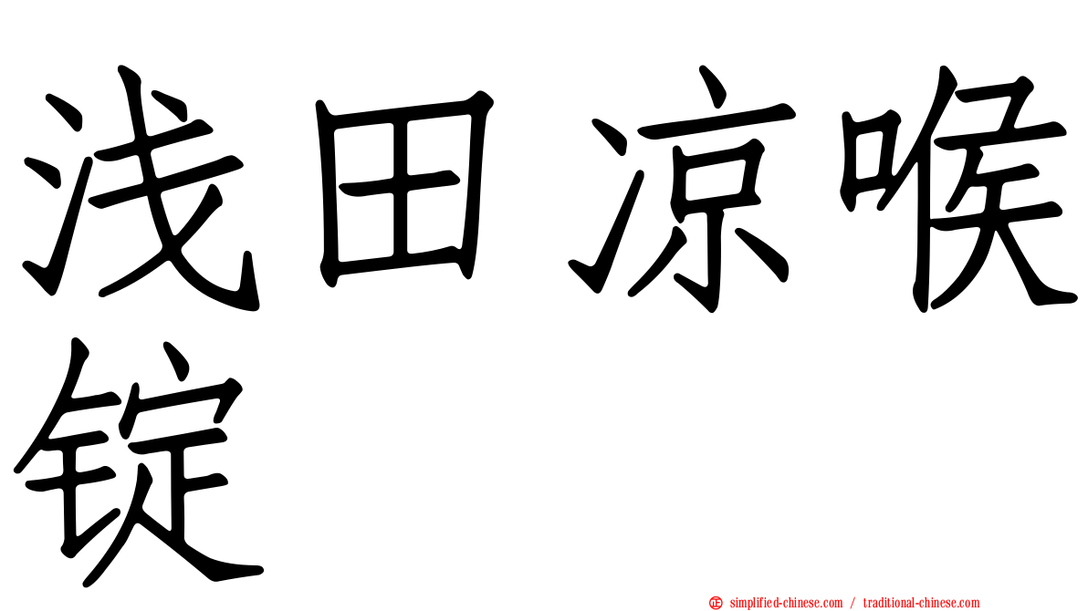 浅田凉喉锭