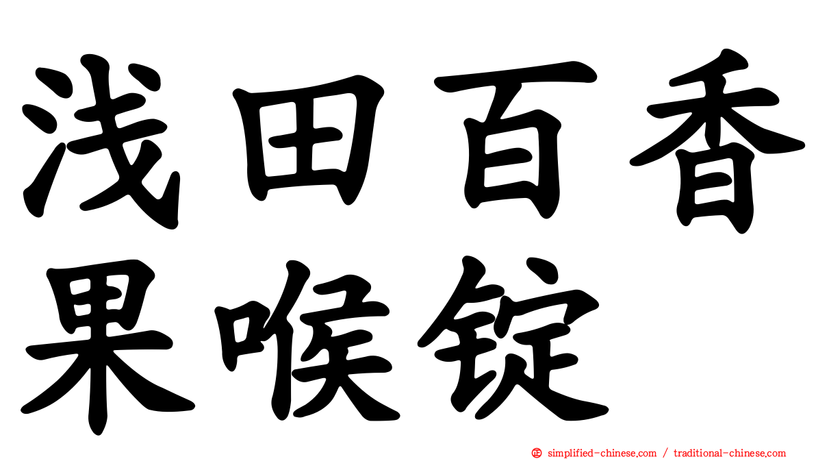 浅田百香果喉锭
