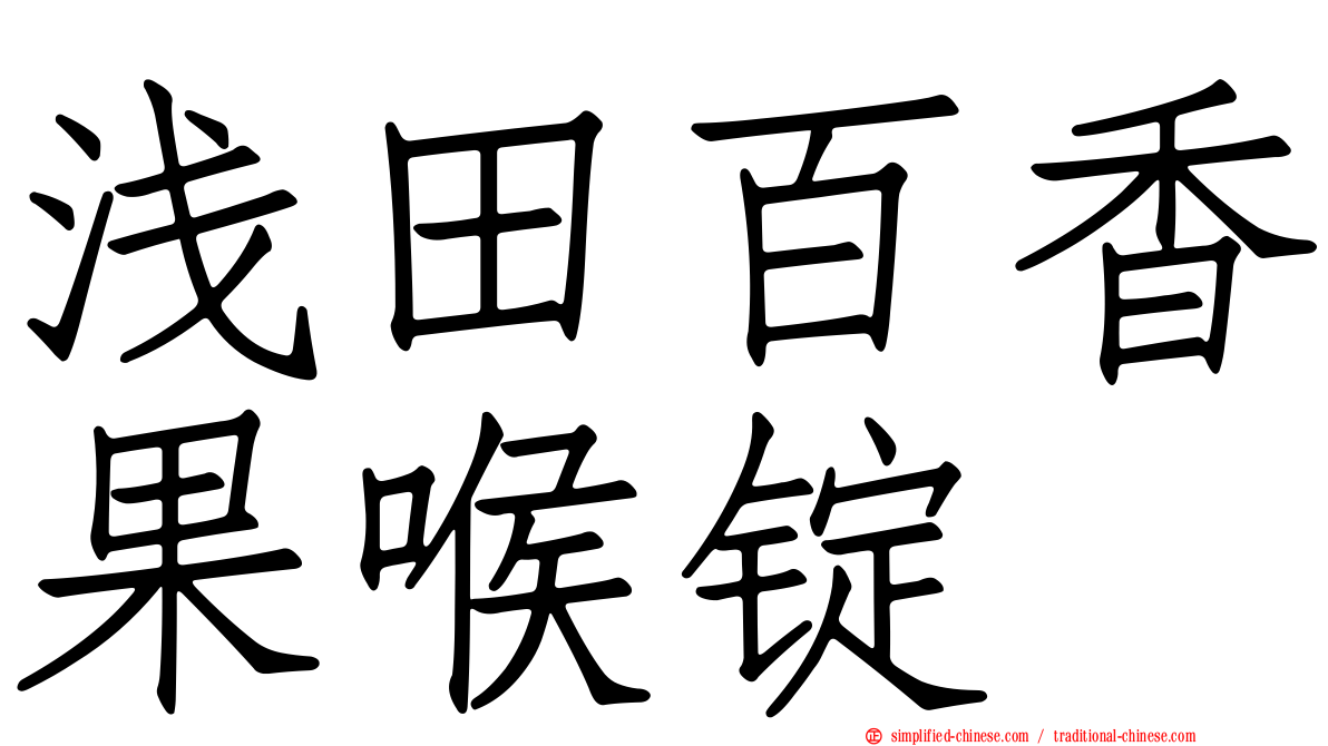 浅田百香果喉锭
