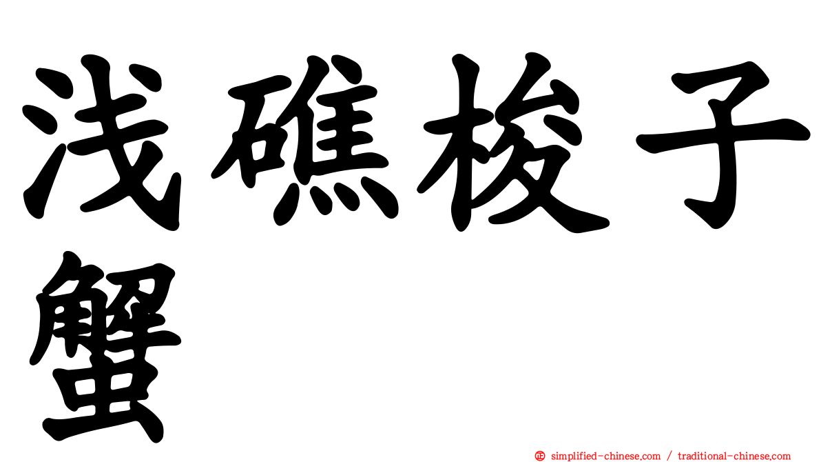 浅礁梭子蟹