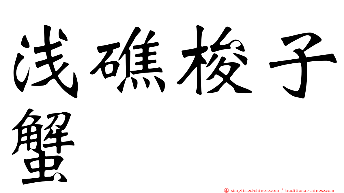 浅礁梭子蟹
