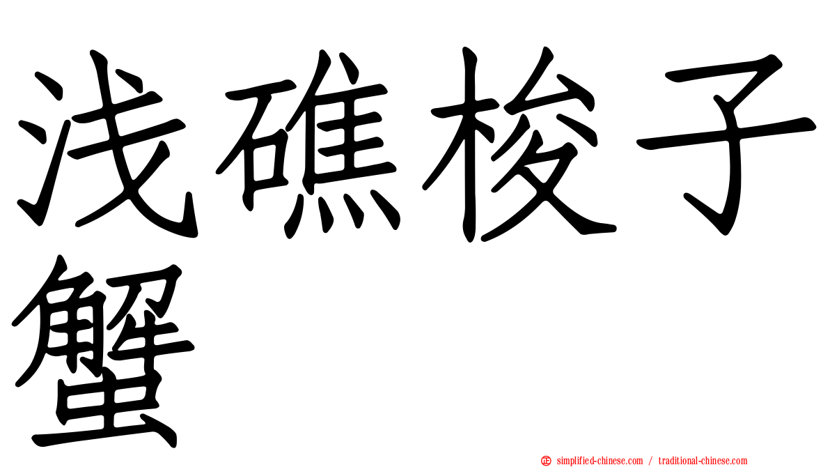 浅礁梭子蟹