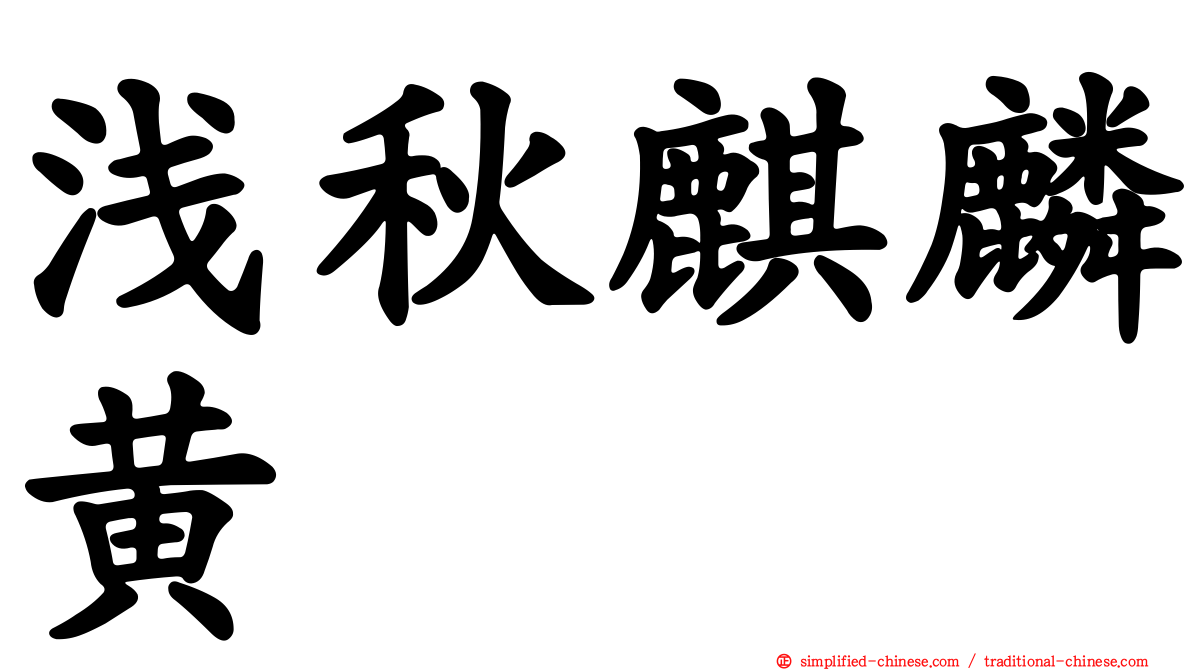 浅秋麒麟黄