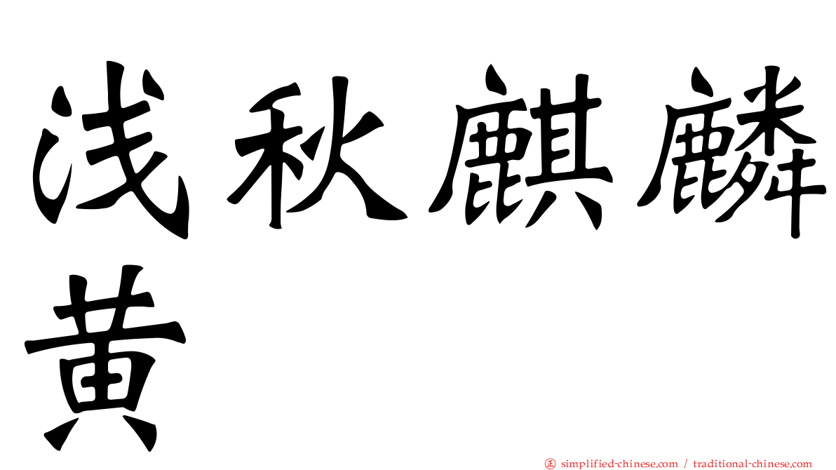 浅秋麒麟黄