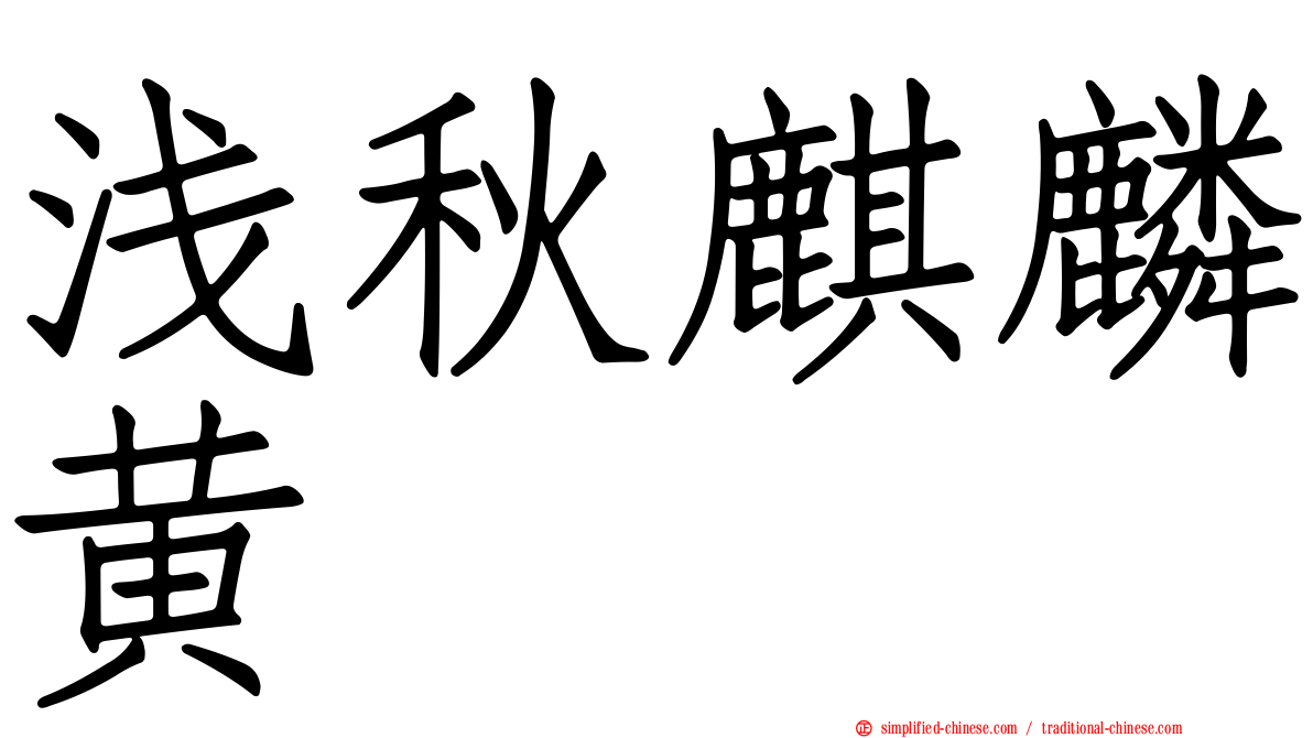 浅秋麒麟黄