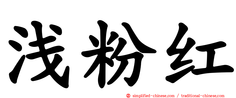 浅粉红