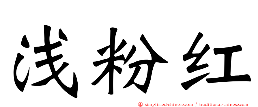浅粉红