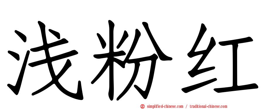浅粉红