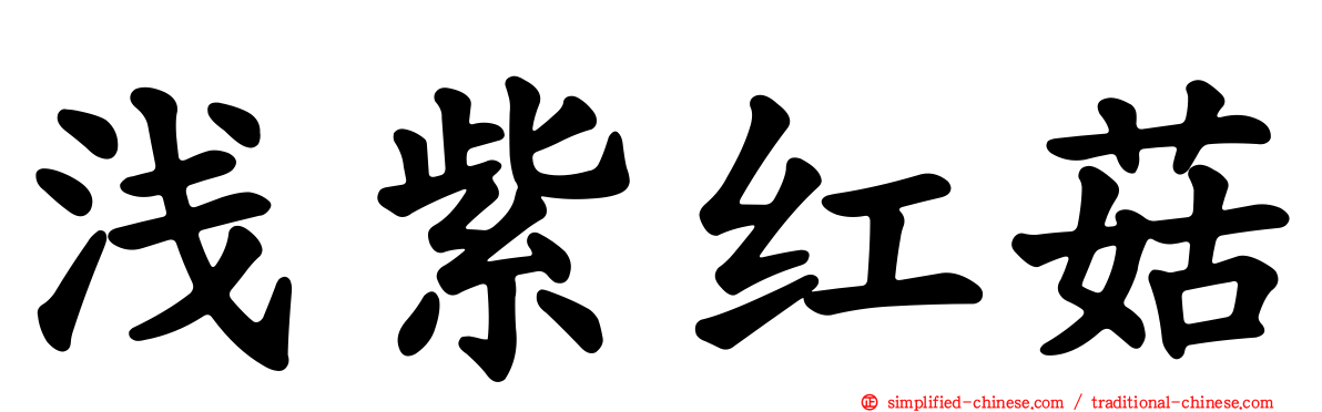 浅紫红菇
