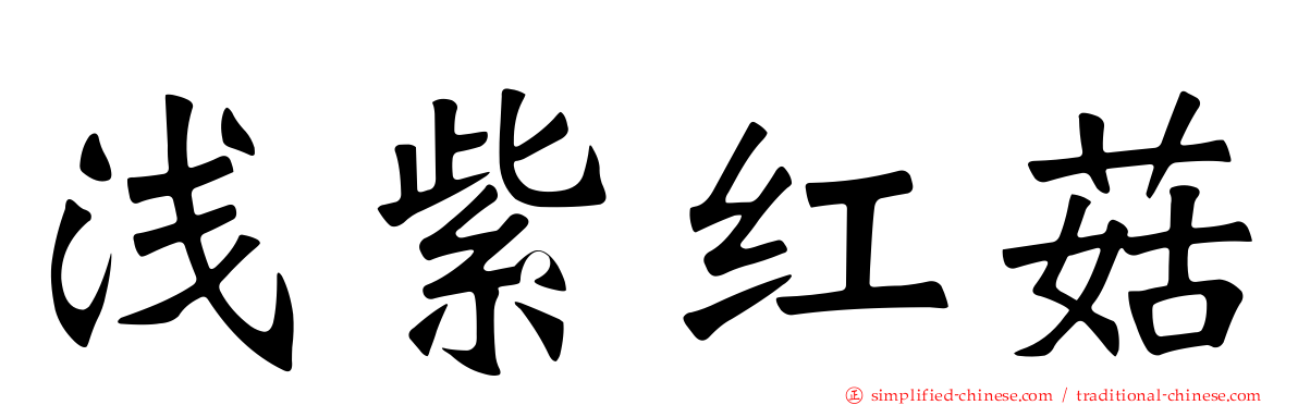 浅紫红菇