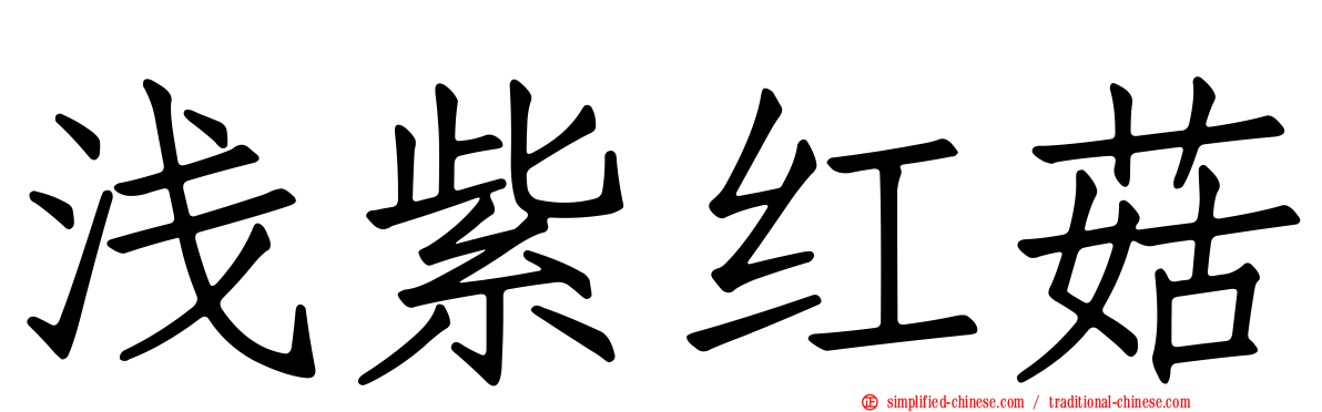 浅紫红菇