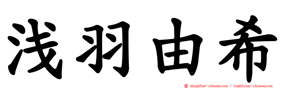 浅羽由希