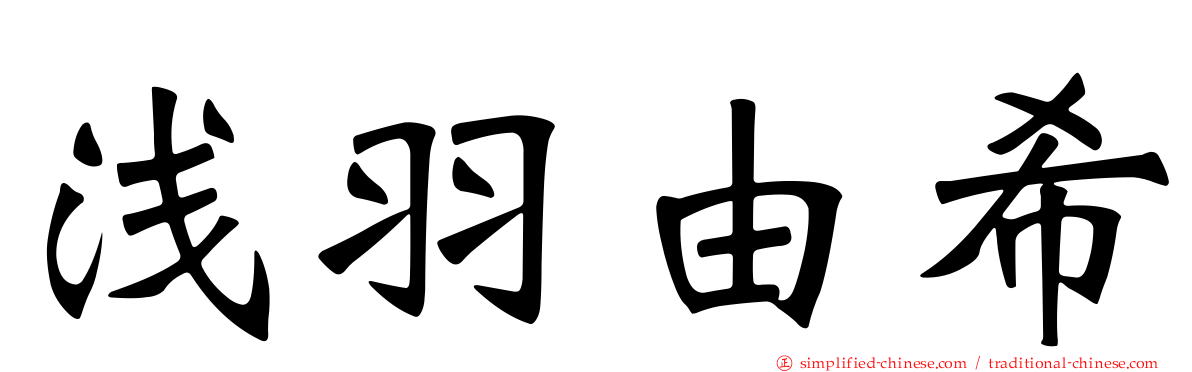 浅羽由希