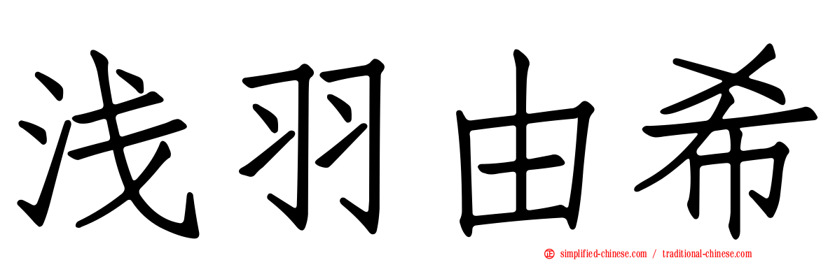 浅羽由希