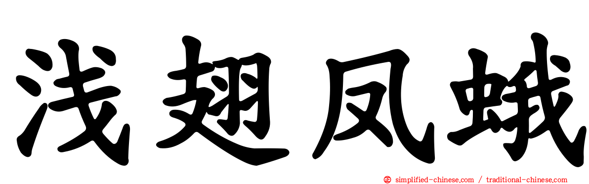 浅翅凤蛾