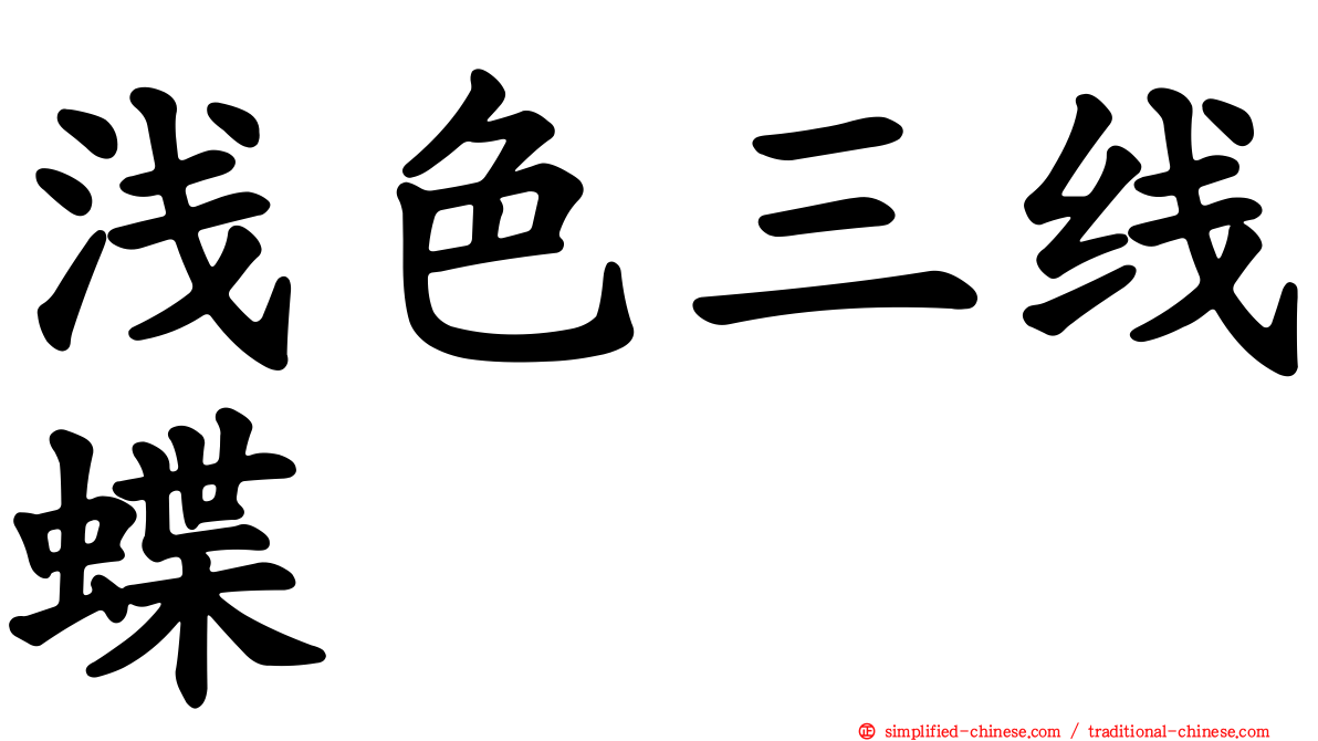 浅色三线蝶