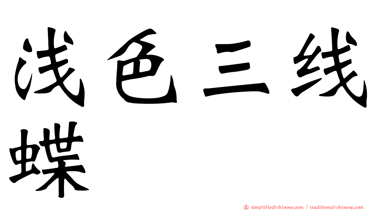 浅色三线蝶