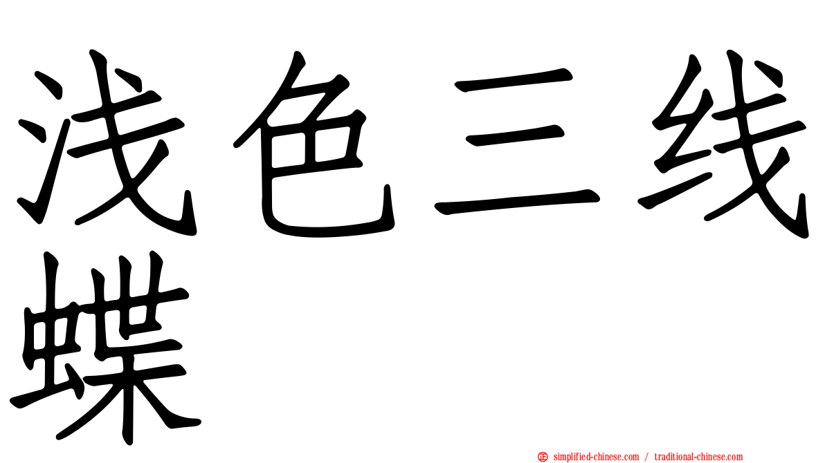 浅色三线蝶