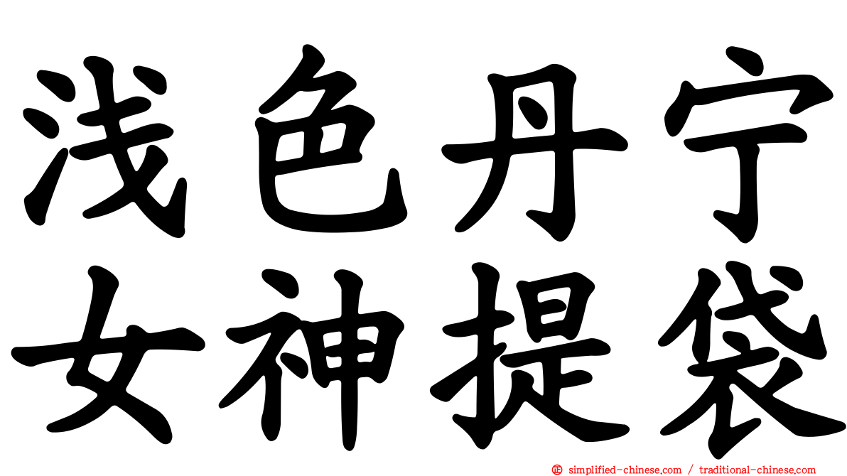 浅色丹宁女神提袋