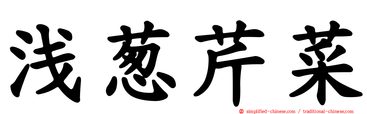 浅葱芹菜