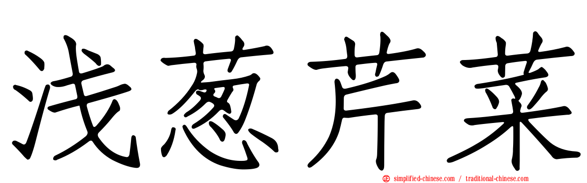 浅葱芹菜