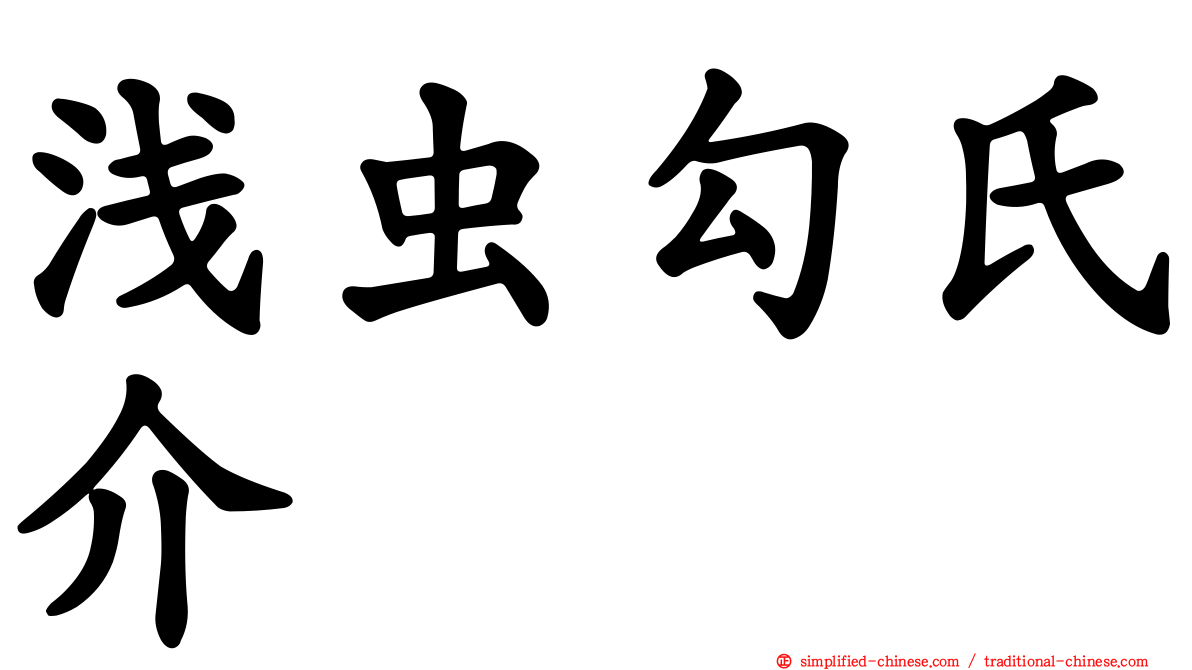 浅虫勾氏介