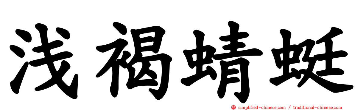 浅褐蜻蜓