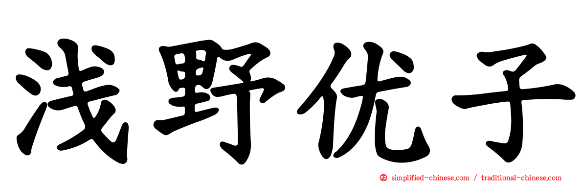 浅野优子