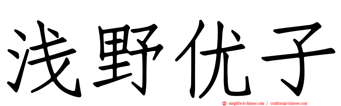 浅野优子