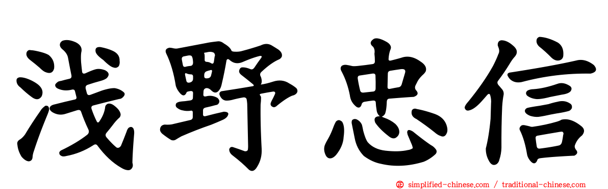 浅野忠信