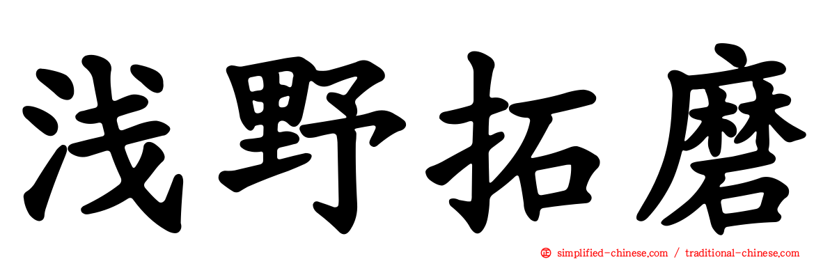 浅野拓磨