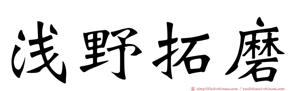 浅野拓磨