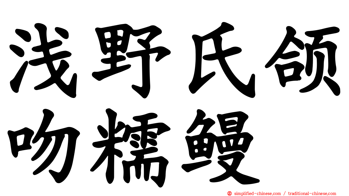 浅野氏颌吻糯鳗