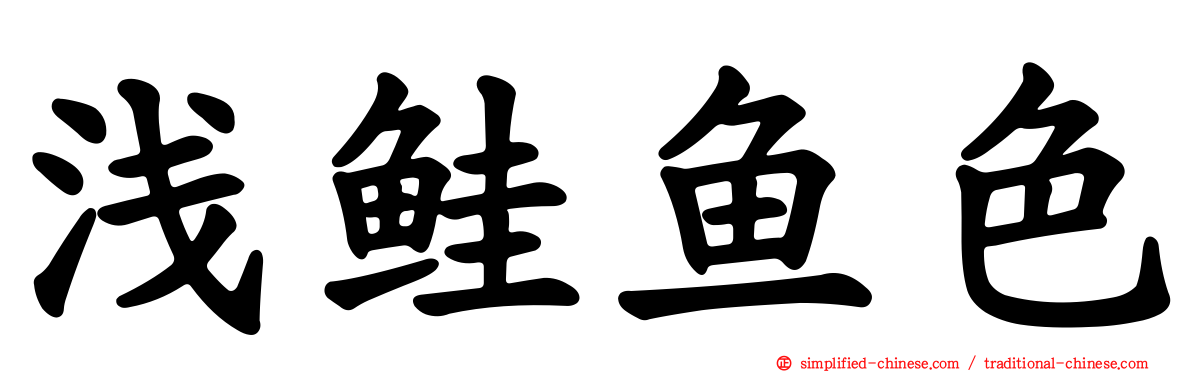浅鲑鱼色