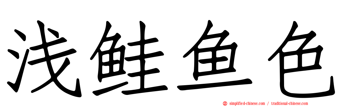 浅鲑鱼色