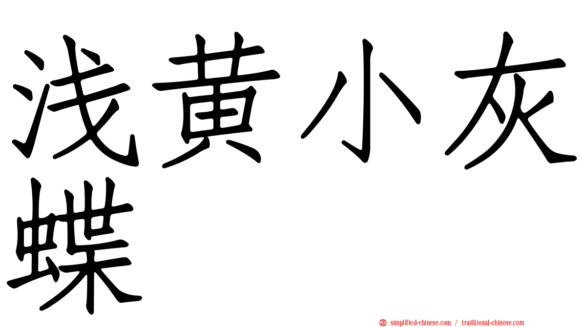 浅黄小灰蝶
