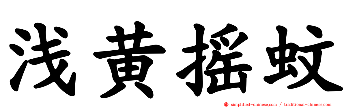 浅黄摇蚊