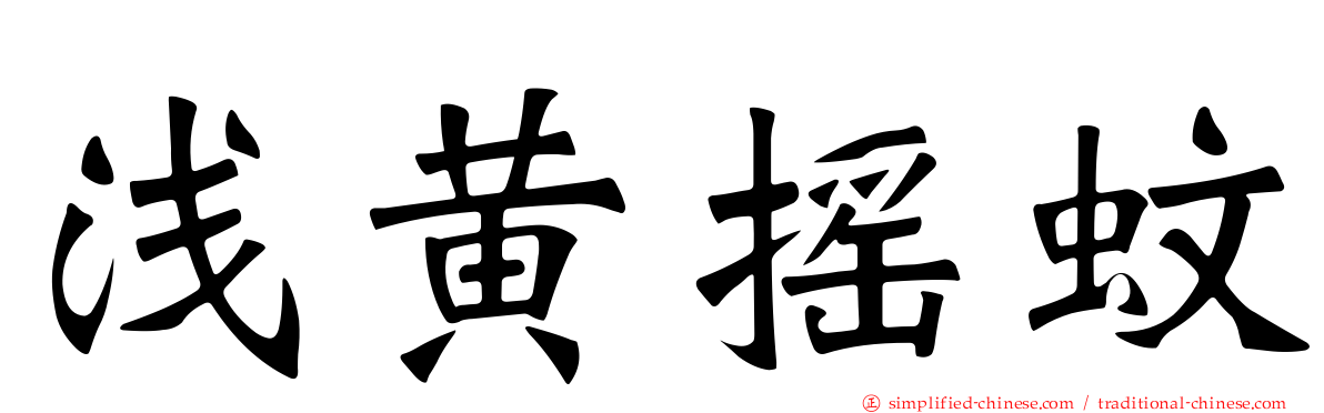 浅黄摇蚊