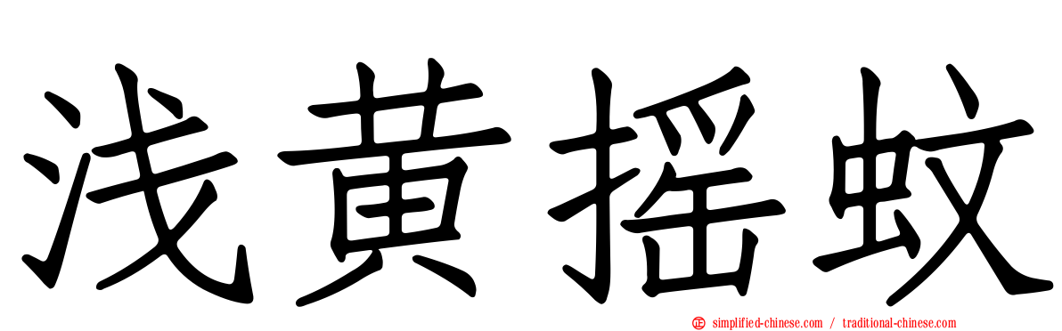 浅黄摇蚊