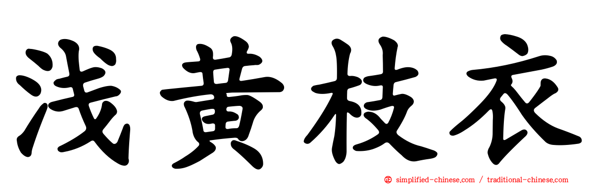 浅黄枝衣