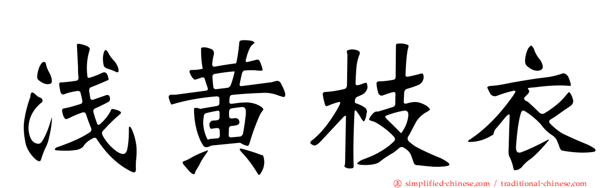 浅黄枝衣