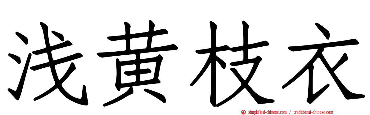 浅黄枝衣