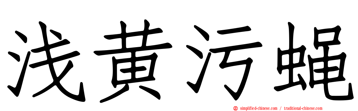 浅黄污蝇