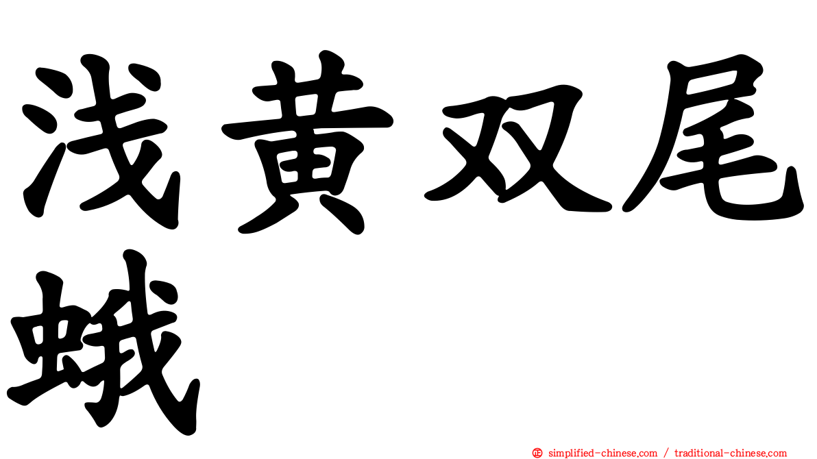 浅黄双尾蛾