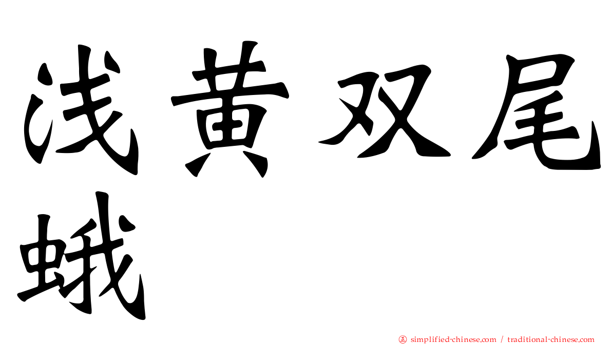 浅黄双尾蛾